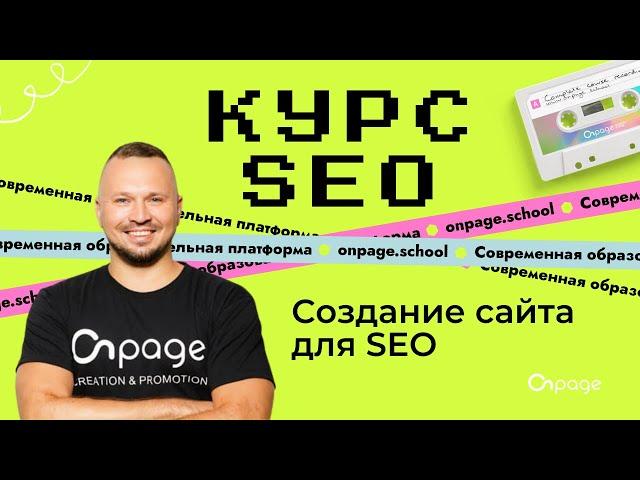 Создание сайта для SEO - Курс SEO [Onpage School]