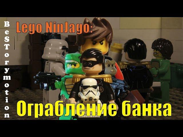 Lego NinjaGO: ограбление банка