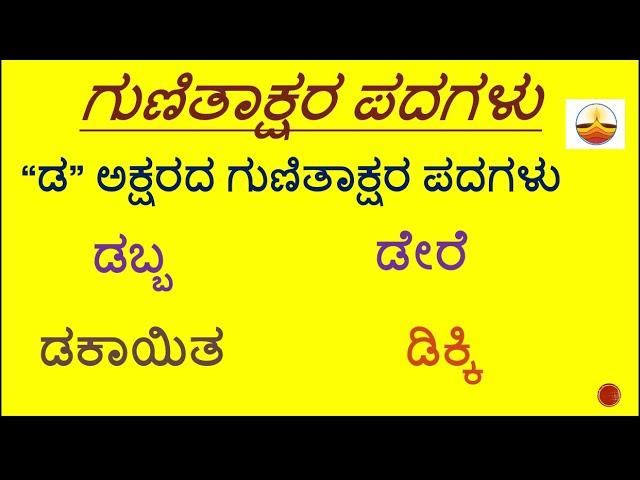 ಡ ಪದಗಳು । Dda words kannada