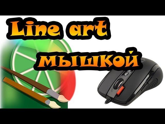 Урок Easy Paint Tool SAI - делаем контур МЫШКОЙ