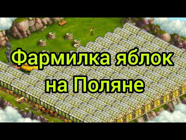 Клондайк Фармилка яблок на Поляне