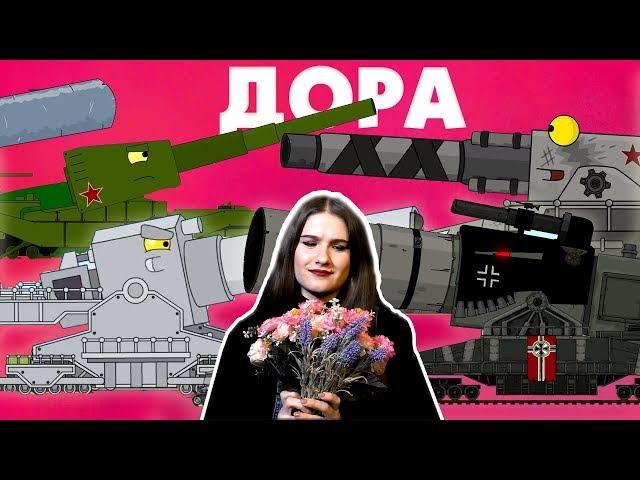 ДОРА хайпит - История Доры