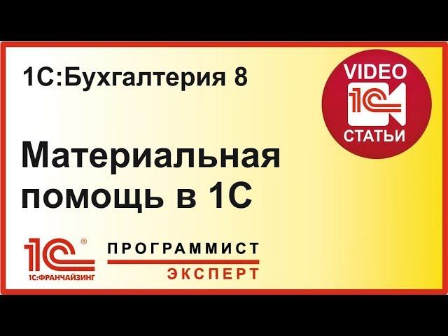 Материальная помощь в 1С