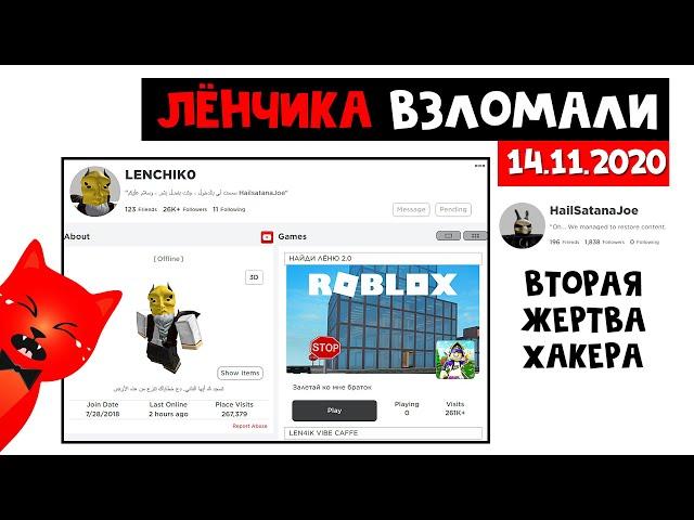 Хакер HailSatanaJoe ВЗЛОМАЛ ЛЁНЧИКА в роблоксе | HailSatanaJoe roblox | Кто будет следующий??