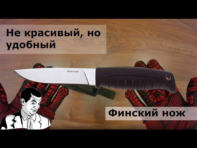 Кизляр Финский – красивый или удобный?