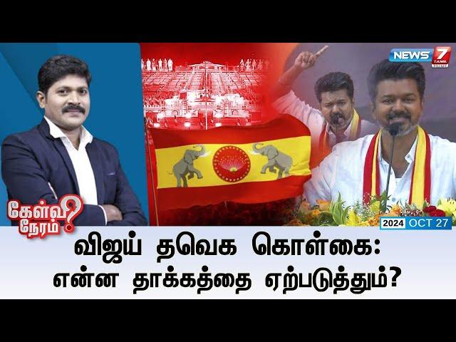 LIVE: TVK VIJAY MAANADU |விஜய் தவெக கொள்கை: என்ன தாக்கத்தை ஏற்படுத்தும்? | Kelvi Neram | 27.10.2024