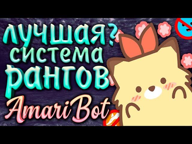 Лучший бот для рангов в дискорде??? | Роли за уровень | AmariBot