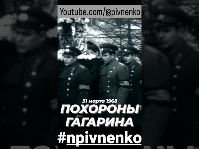 ПОХОРОНЫ ЮРИЯ ГАГАРИНА #shorts #shortsvideo #gagarin #гагарин #космос