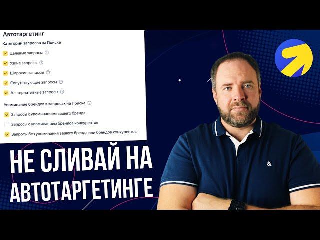 Как приручить Автотаргетинг в Яндекс Директ? Объявления и сайт наше все!