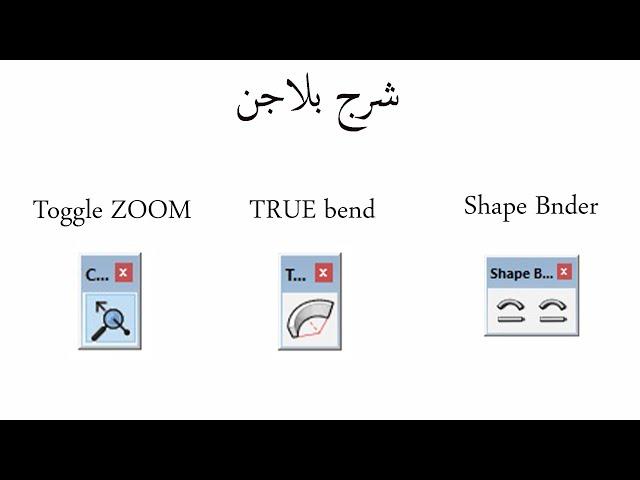 شرح  sketchup plugins--Toggle ZOOM--True bend--Shape Bnder