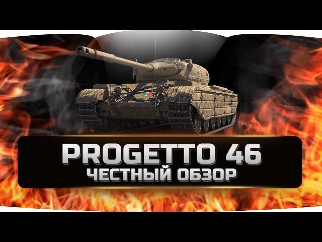 PROGETTO M35 mod 46 - ПРОДЖЕТТО 46  ЧЕСТНЫЙ ОБЗОР  World of Tanks