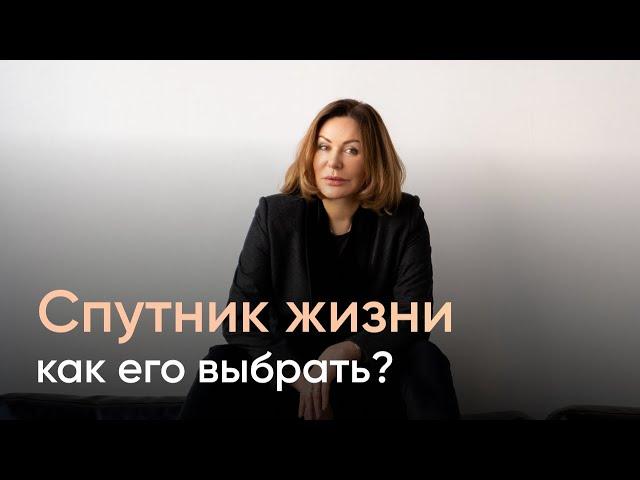 Как выбрать спутника жизни?