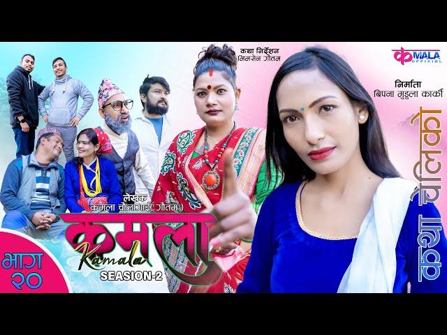 Kamala (कमला ) seasion 2 II Ep-20 II  Nepali Sentimental Serial || 2th Feb. 2024