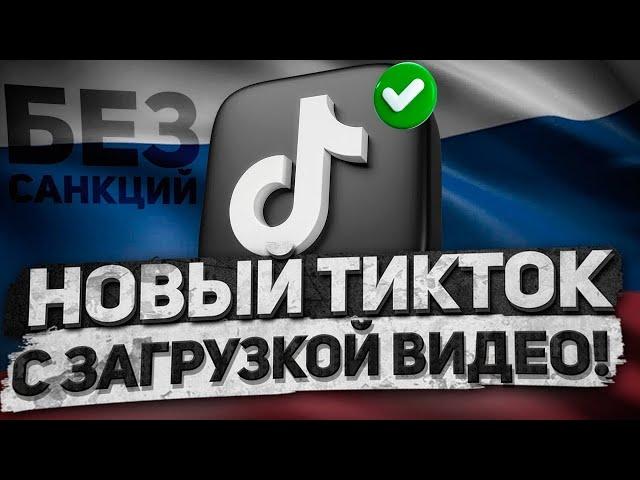 НОВЫЙ ТИКТОК НА АЙФОН И АНДРОИД В РОССИИ В 2024 ГОДУ