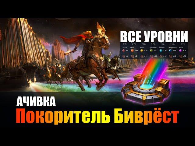 Ачивка покоритель Биврёст (подробное видео)