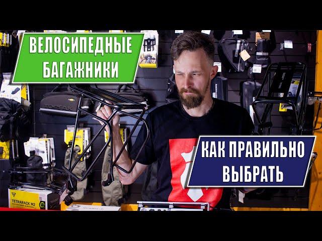 Как правильно выбрать велосипедный багажник?