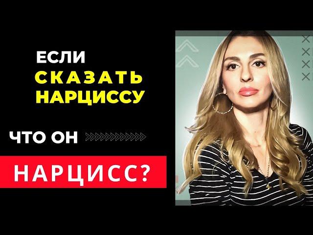 Если Нарциссу сказать, что ОН - Нарцисс? 