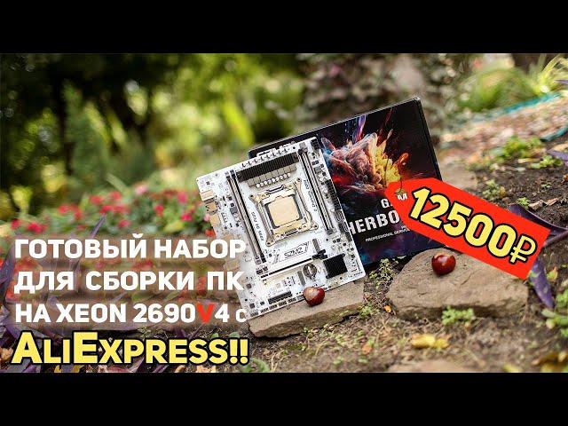 НОВЫЙ набор для Сборки ПК с AliExpress!!!