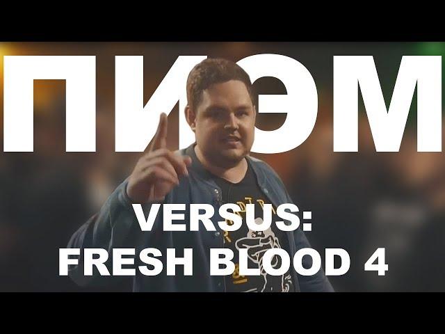 ВСЕ РАУНДЫ ПИЭМ`а НА VERSUS: FRESH BLOOD 4