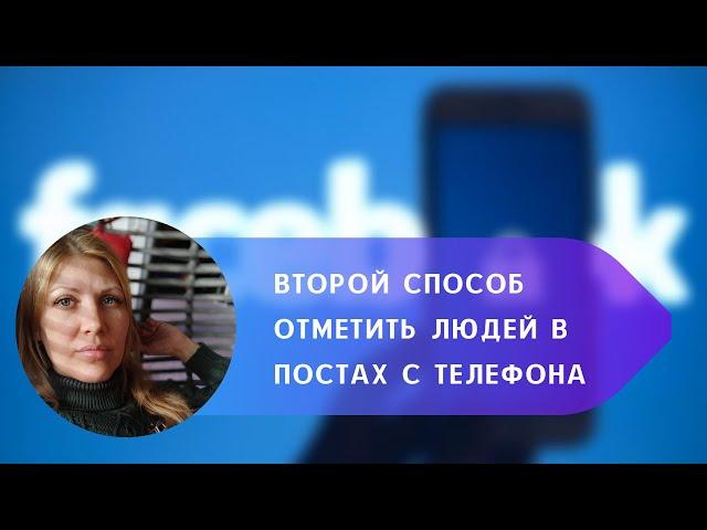 Второй способ упоминания друзей на Фейсбуке в постах с телефона