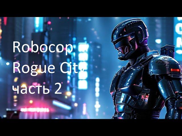 RoboCop Rogue City - №2 ИЗУЧАЕМ ГОРОД