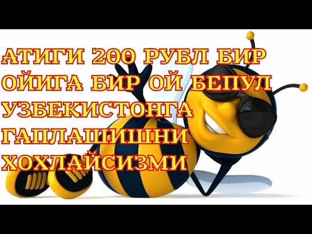 АТИГИ 200 РУБЛЕЙГА УЗБЕКИСТОНГА БИР ОЙ БЕПУЛ ГАПЛАШИШНИ ХОХЛАЙСИЗМИ.