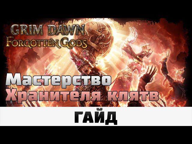 Grim Dawn - Мастерство Хранителя клятв | Гайд