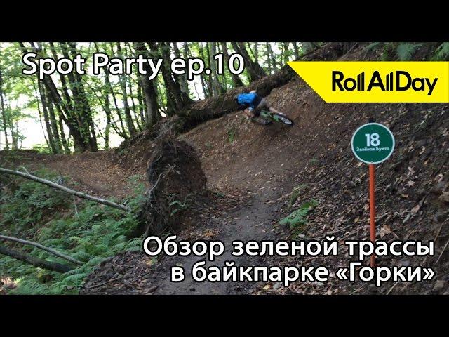 RollAllDay Spot Party ep.10: Обзор трассы "Зелёная Бухта" в байкпарке Горки, Красная Поляна