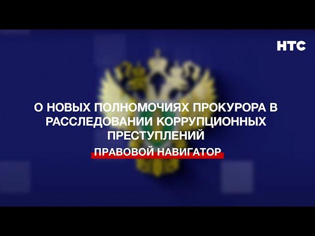 О новых полномочиях прокурора в расследовании коррупционных преступлений