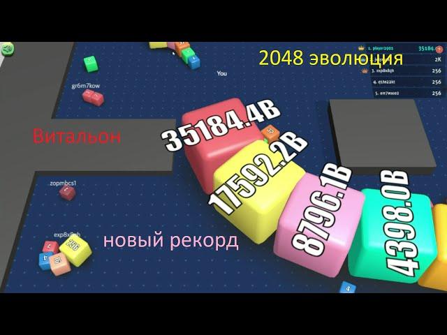 ИГРА 2048 ЭВОЛЮЦИЯ | CUBES 2048 Gameplay Free Game