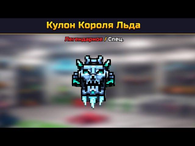 Pixel Gun 3D.Кулон Короля Льда в 2022 году г#вно или нет?|Обзор|Pixel Gun 3D