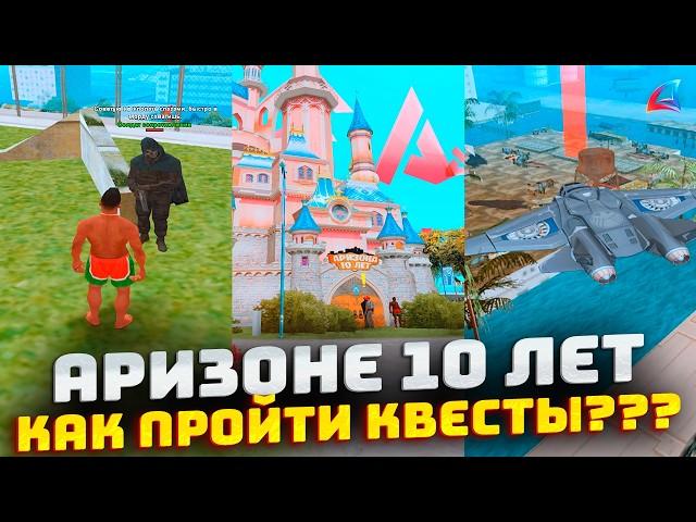 КАК ПРОЙТИ КВЕСТЫ НА АРИЗОНА РП ОБНОВЛЕНИЕ АРИЗОНЕ 10 ЛЕТ ПОДСКАЗКИ!  (arizona rp, arizona rp samp)