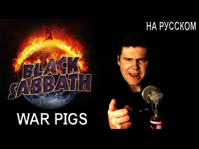 Black Sabbath - War Pigs на русском (кавер от RussianRecords)