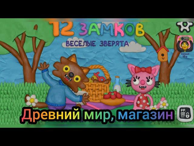 12 замков прохождение. Весёлые зверята.