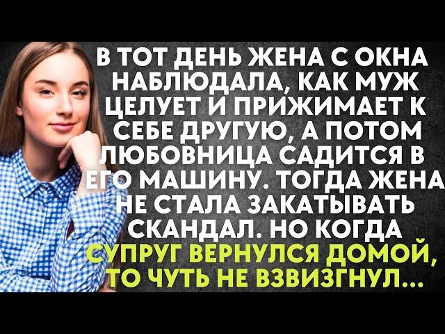 Жена с окна наблюдала, как муж целует и прижимает другую, а потом любовница садится в его машину...