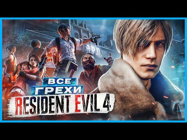 ВСЕ ГРЕХИ И ЛЯПЫ игры "Resident Evil 4" | ИгроГрехи