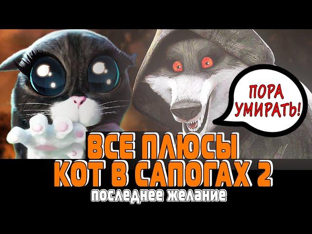 Все плюсы мультфильма КОТ В САПОГАХ 2 последнее желание | Puss in boots 2 [Антигрехи]