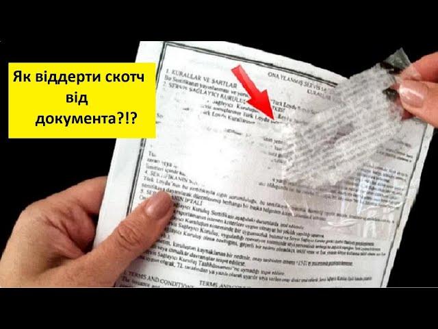 Як віддерти скотч від паперу документів грошей не пошкодивши їх