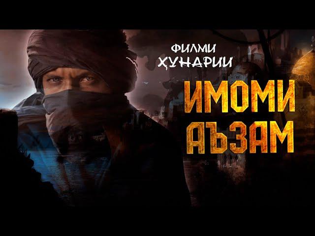 Филми- Имоми Аъзам - فلمي امامي اعزم