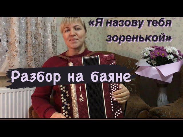 « Я назову тебя зоренькой» разбор на баяне