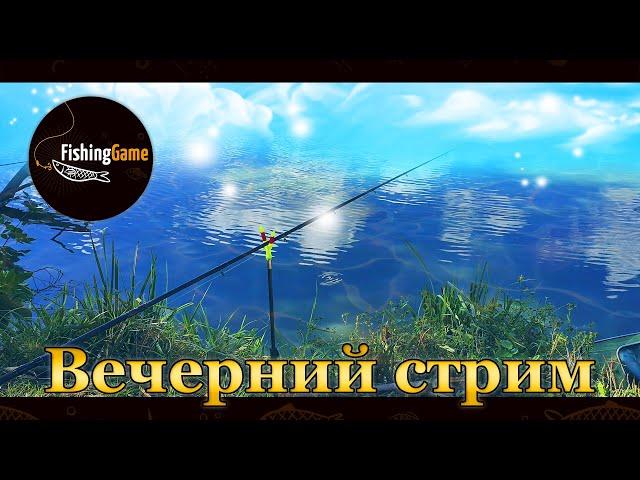  Fishing Planet. Вечерний стрим. Отдых, поиск уников, разбор соревнований. 