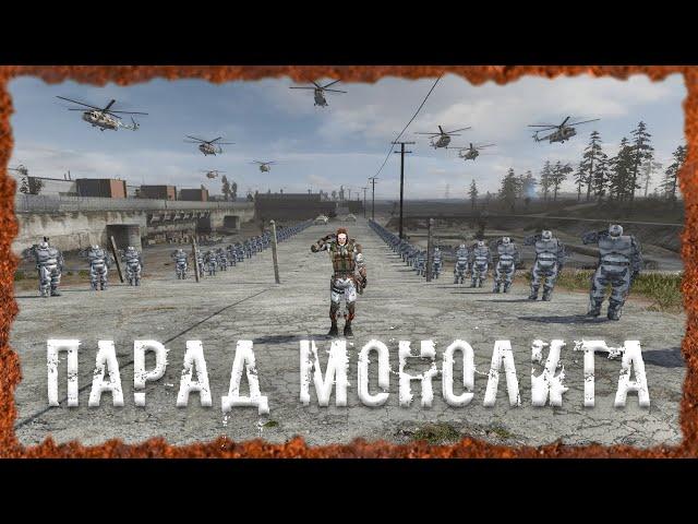 ПЕРЕМИРИЕ Парад Монолита S.T.A.L.K.E.R. ОП - 2.2 Народная Солянка