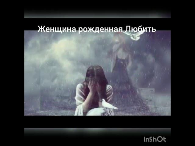 Женщина рожденная любить. Автор Елена Хоменко