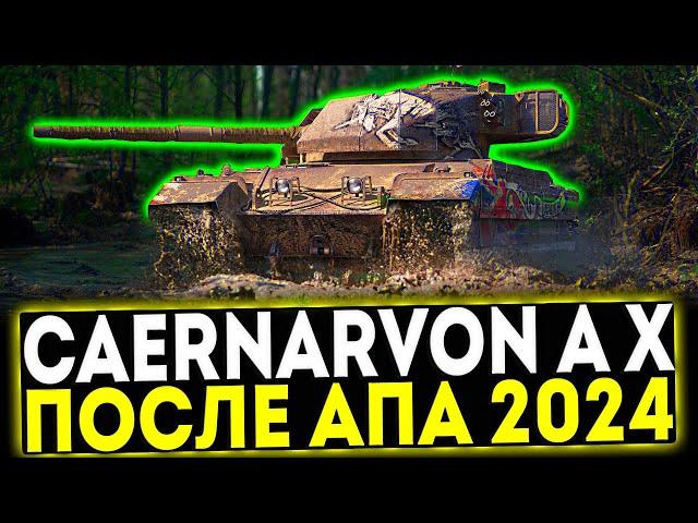  Caernarvon Action X - ОБЗОР ТАНКА ПОСЛЕ АПА 2024! МИР ТАНКОВ