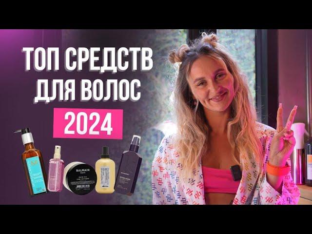 ЛУЧШИЕ СРЕДСТВА ДЛЯ ВОЛОС 2024: уход, масло, спреи для объема