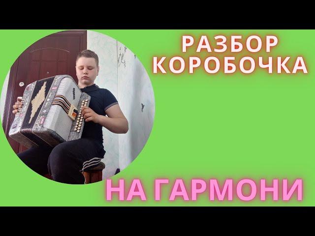 Коробочка разбор На гармони В цифрах!Цифры в описании!