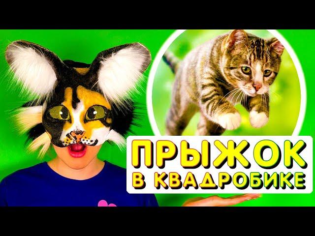 как ПРЫГАТЬ в КВАДРОБИКЕ (от оникс)