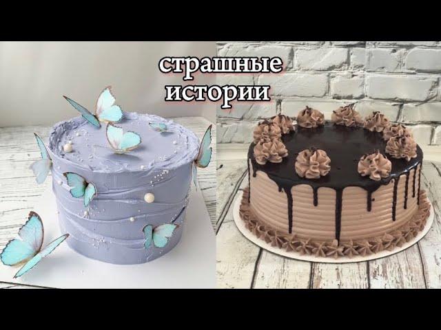 Очень страшная история от Даши Рокс с вкусняшками