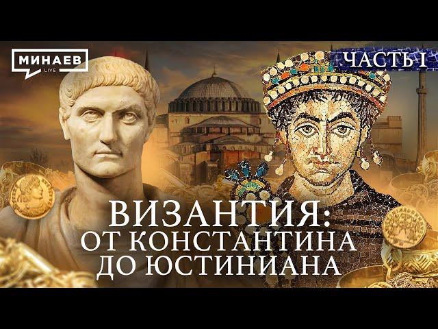 ВИЗАНТИЙСКАЯ ИМПЕРИЯ: от Константина I до Юстиниана Великого / Уроки истории / @MINAEVLIVE