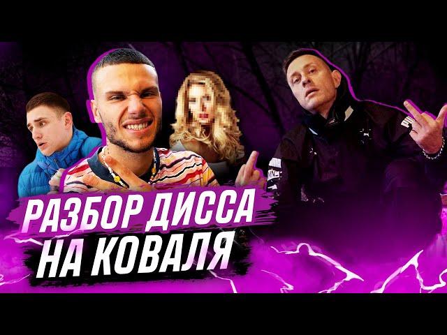 РАЗБОР ДИССА СИБСКАНЫ НА КОВАЛЯ | ОБЪЯСНЕНИЕ ВСЕХ ПАНЧЕЙ